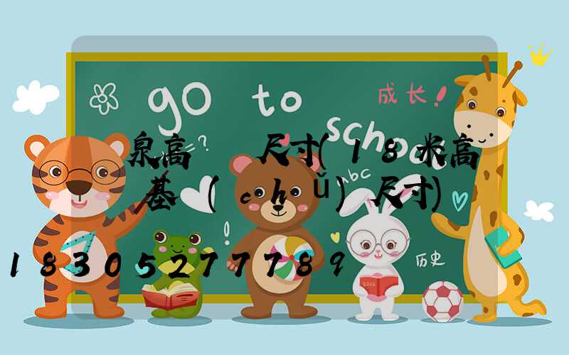 龍泉高桿燈尺寸(18米高桿燈基礎(chǔ)尺寸)