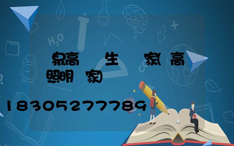 龍泉高桿燈生產廠家(高桿燈照明廠家)