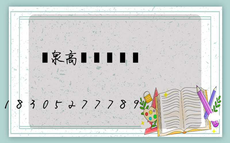 龍泉高桿燈鋼絲繩