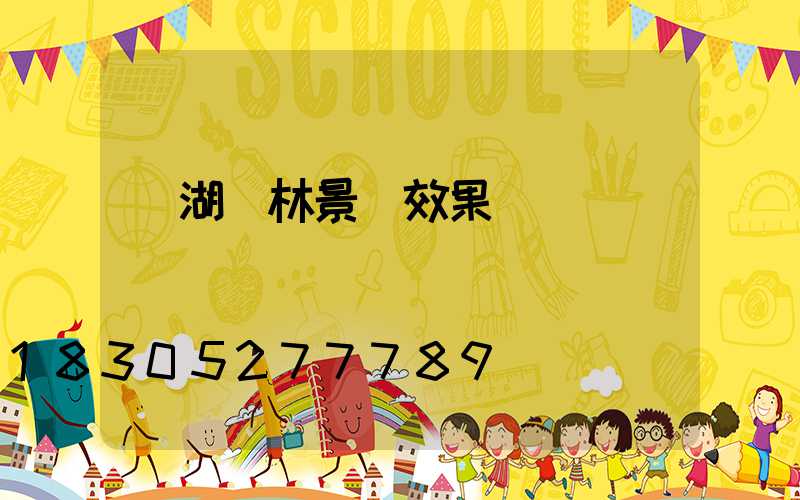 龍湖園林景觀效果圖