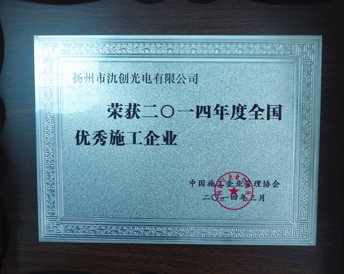 2014年全國優秀施工企業