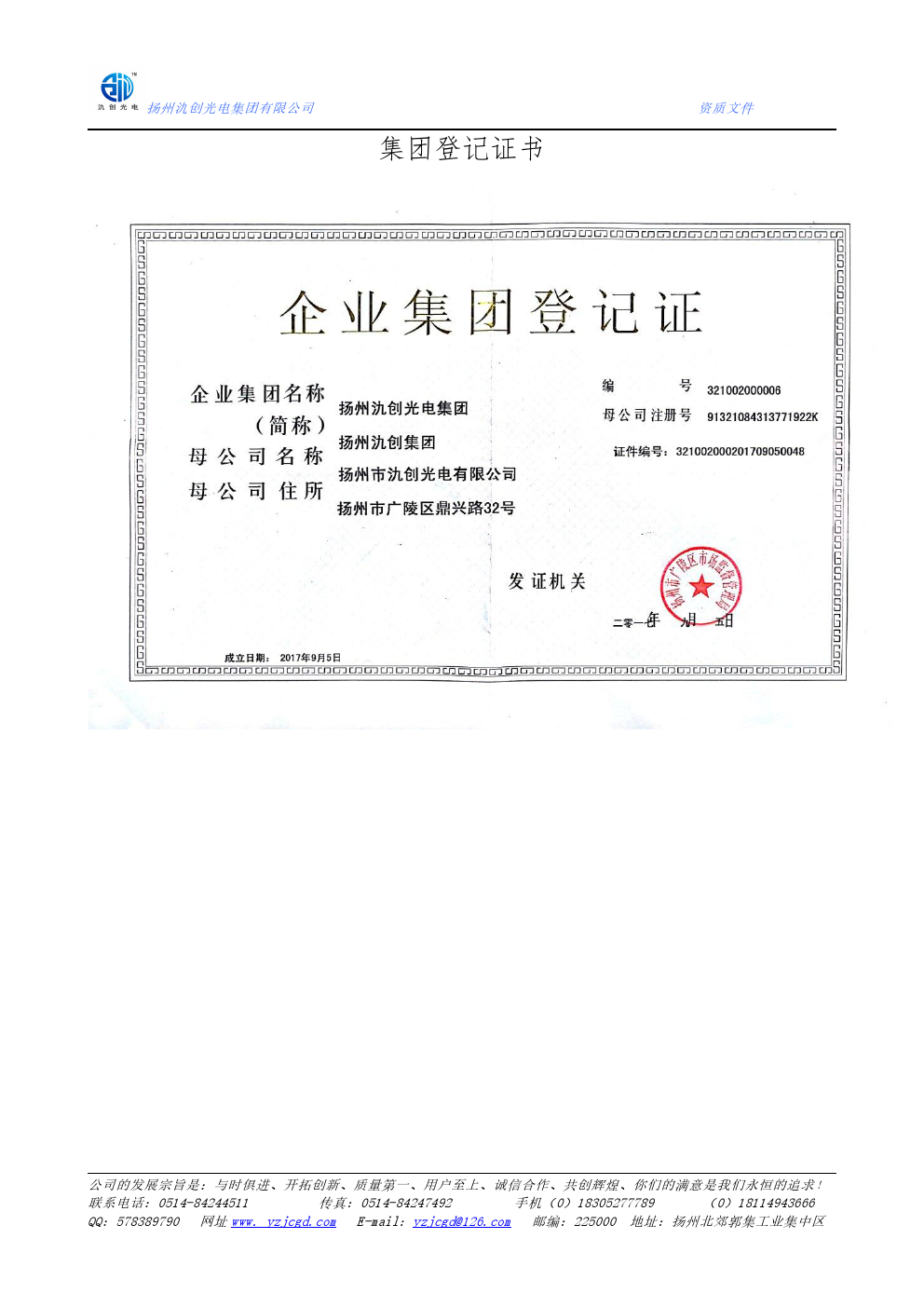 集團登記證書